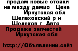 продам новые стойки на мазду демио › Цена ­ 2 000 - Иркутская обл., Шелеховский р-н, Шелехов г. Авто » Продажа запчастей   . Иркутская обл.